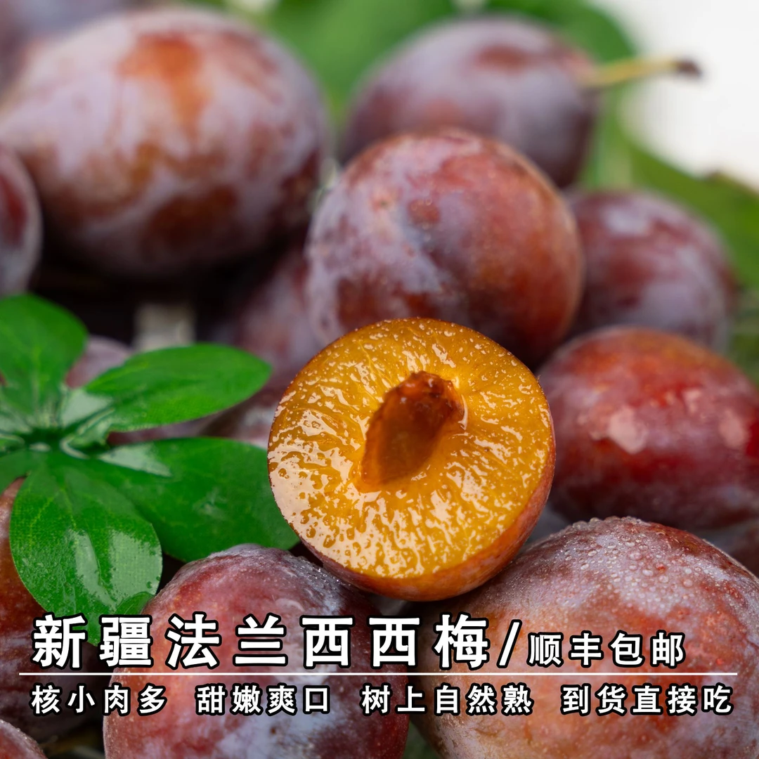 【顺丰包邮】新疆法兰西新鲜西梅脆甜多汁风味浓郁3斤起