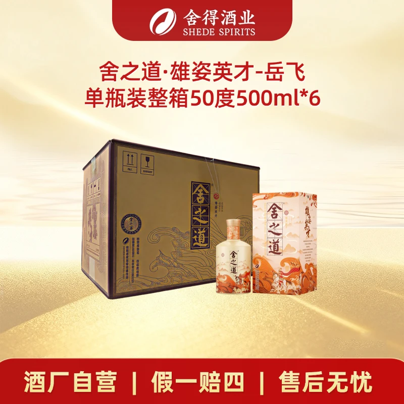 舍得舍之道雄姿英才-岳飞款单瓶装浓香型白酒整箱50度500ml*6