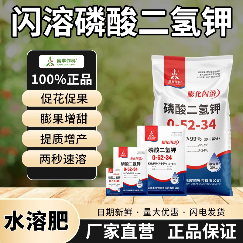奥丰膨化闪溶磷酸二氢钾高效肥料正品保证飞防速溶高纯