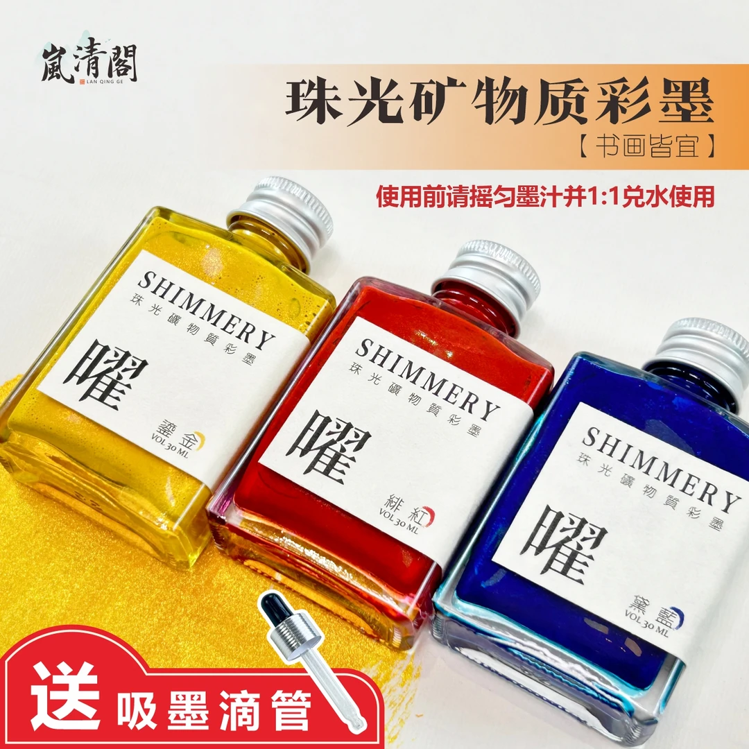 岚清阁[曜]矿物质珠光闪粉墨汁30g闪粉效果