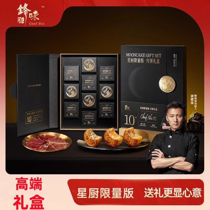 【星厨限量款】锋味派月饼礼盒米其林大厨合作高端礼盒火腿黑松露