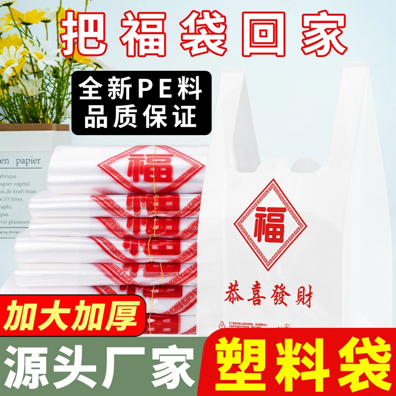 加厚白色福字塑料袋手提背心袋一次性外卖打包袋食品保鲜袋子批发