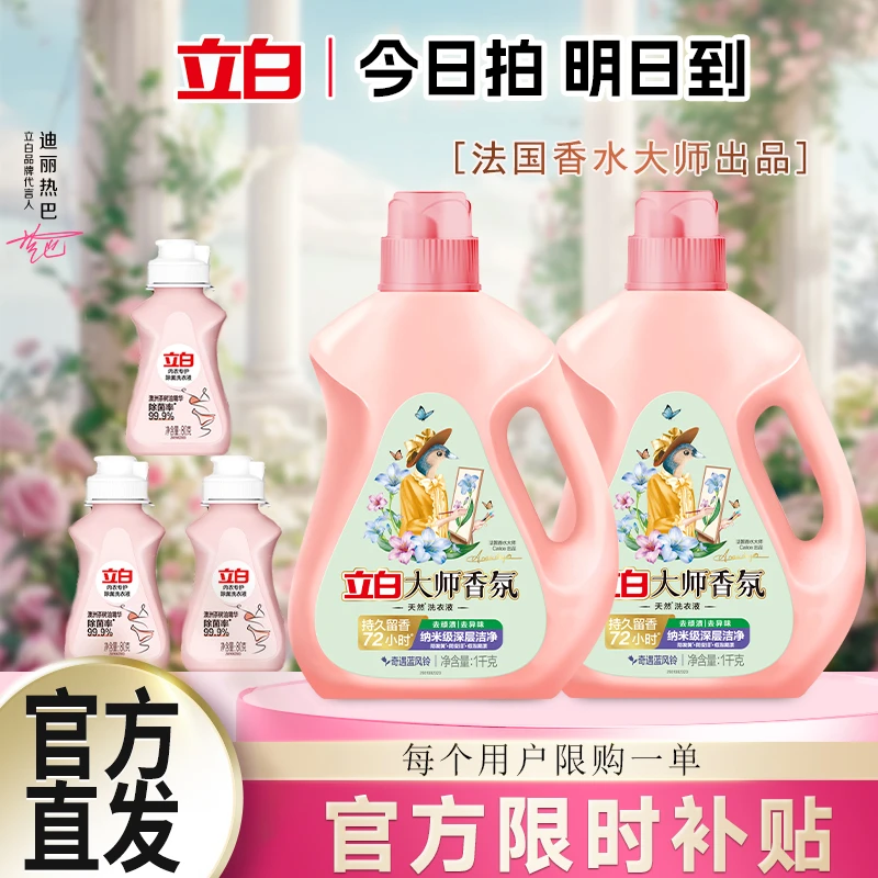 【立减官方补贴】立白洗衣液大师香氛洗衣液洗衣液香味持久留香持久留香护色洁净柔顺护衣洗衣液家庭装