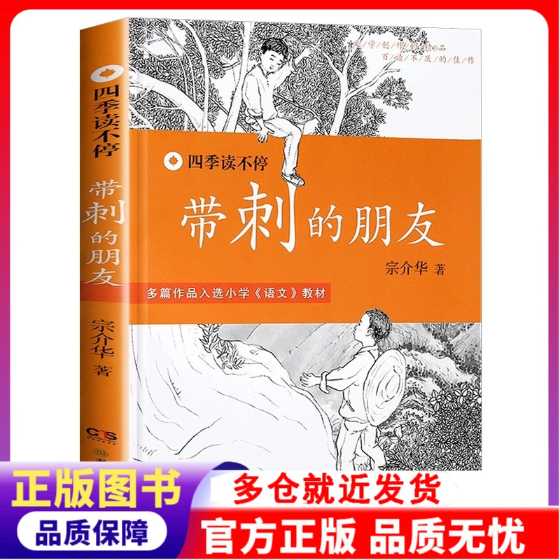 四季读不停:带刺的朋友
