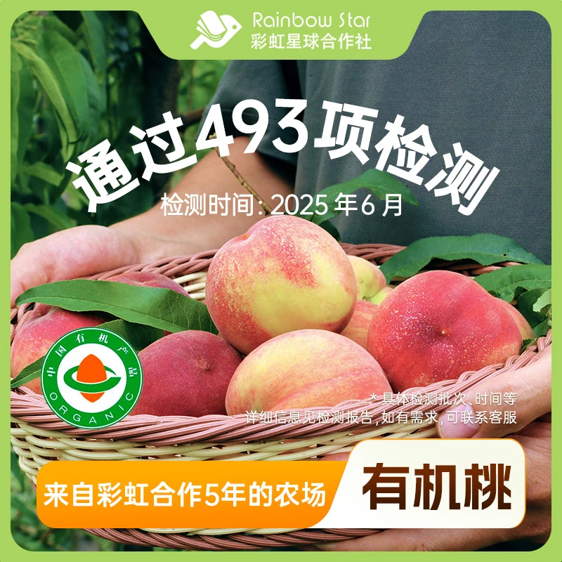 彩虹星球有机｜有机桃4.5斤水蜜桃应季新鲜水果皮薄多汁产地直发