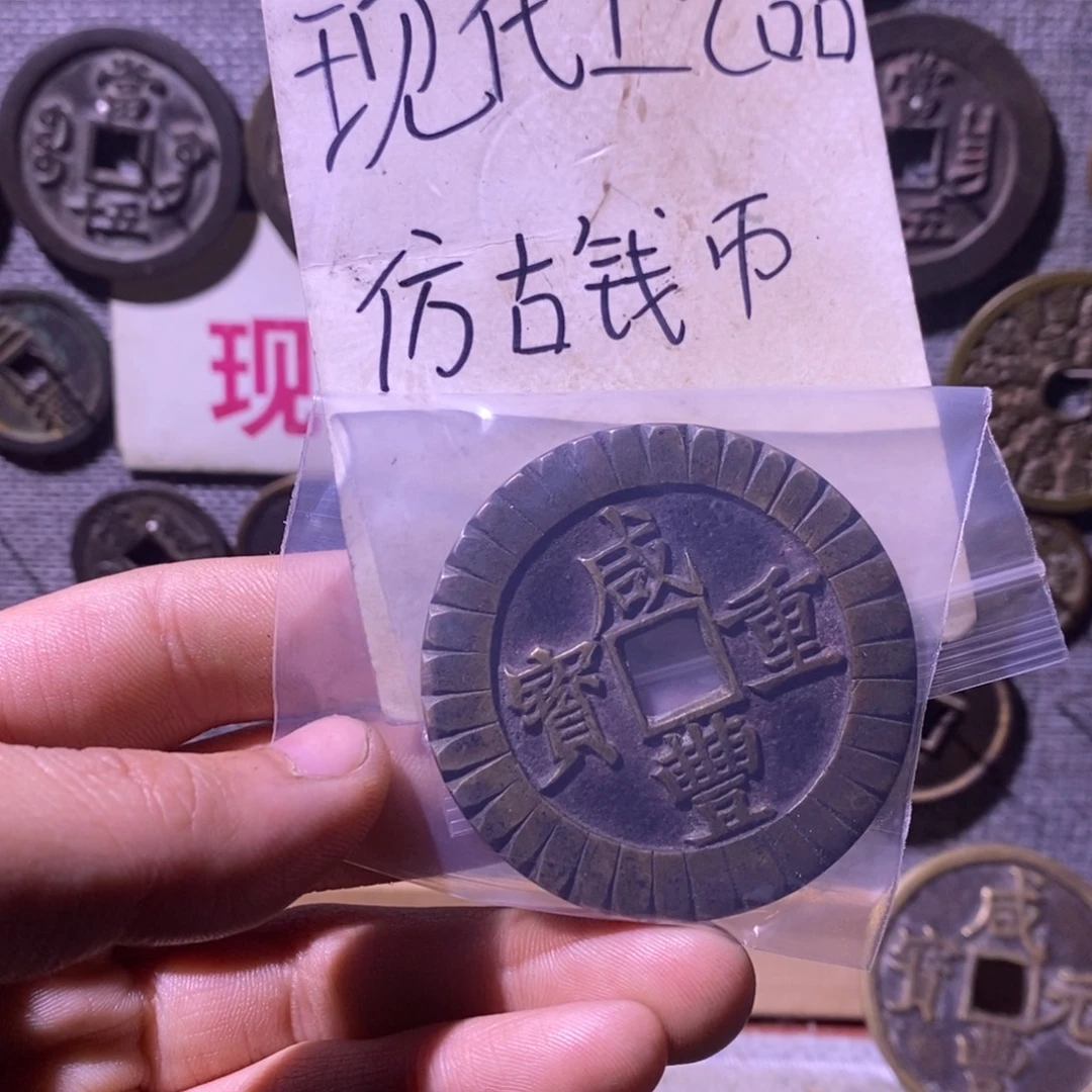 万***山铜现代工艺品仿古钱币
