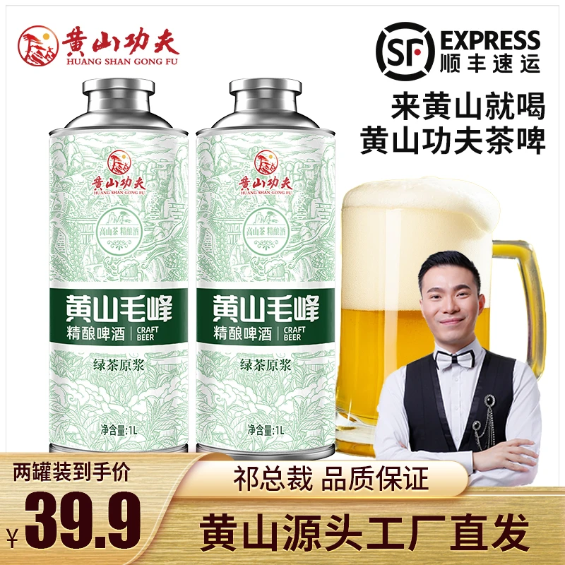 【祁总裁 品质保证】黄山功夫黄山毛峰口味中式精酿原浆啤酒1L*2罐