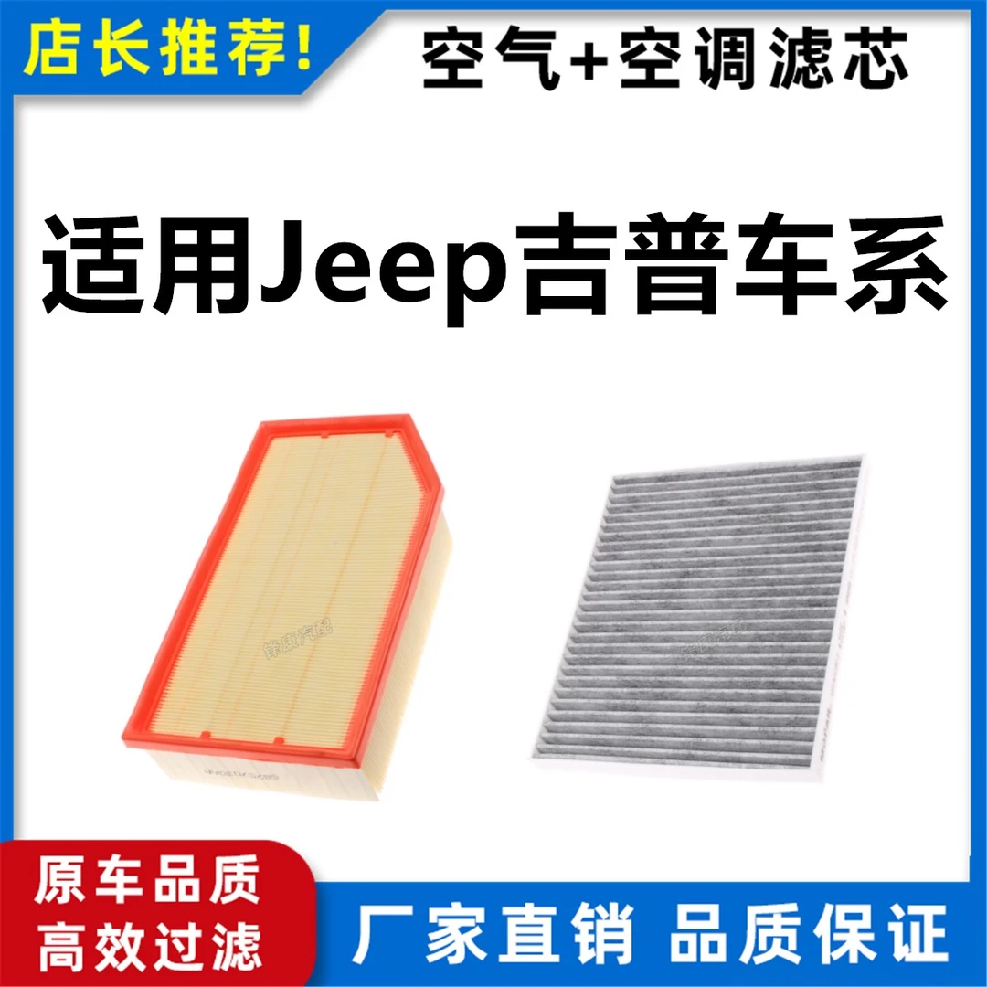 【JEEP吉普】自由光自由侠自由客牧马人指南者汽车空气滤芯空调滤芯
