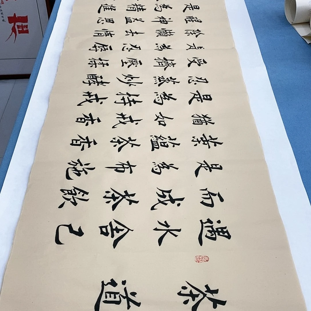 书法茶道180×48…………