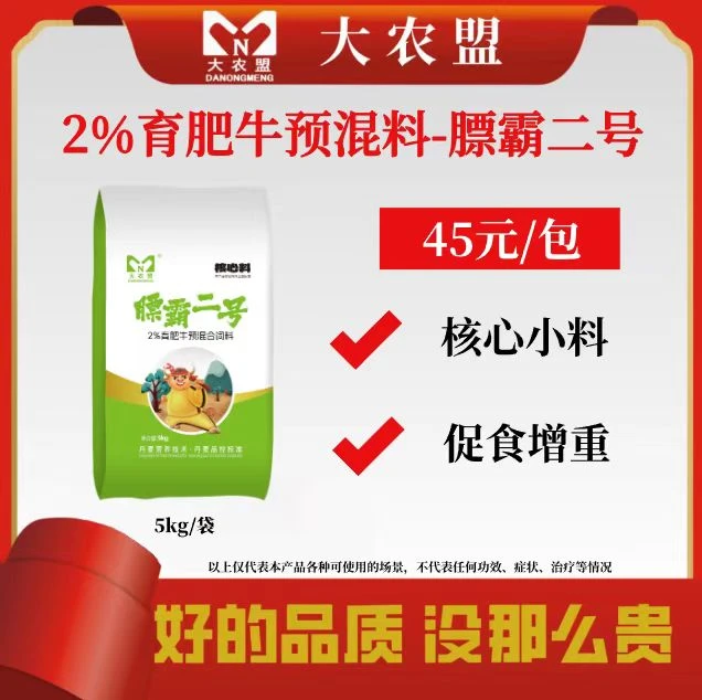 大农盟-2%育肥牛预混料-膘霸二号牛肚子厂家直销烧火