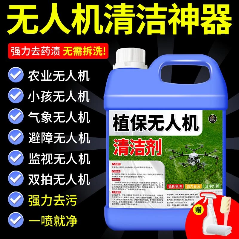 大疆植保无人机清洗剂极飞无人机打农药渍清洁去除肥料残留通用%
