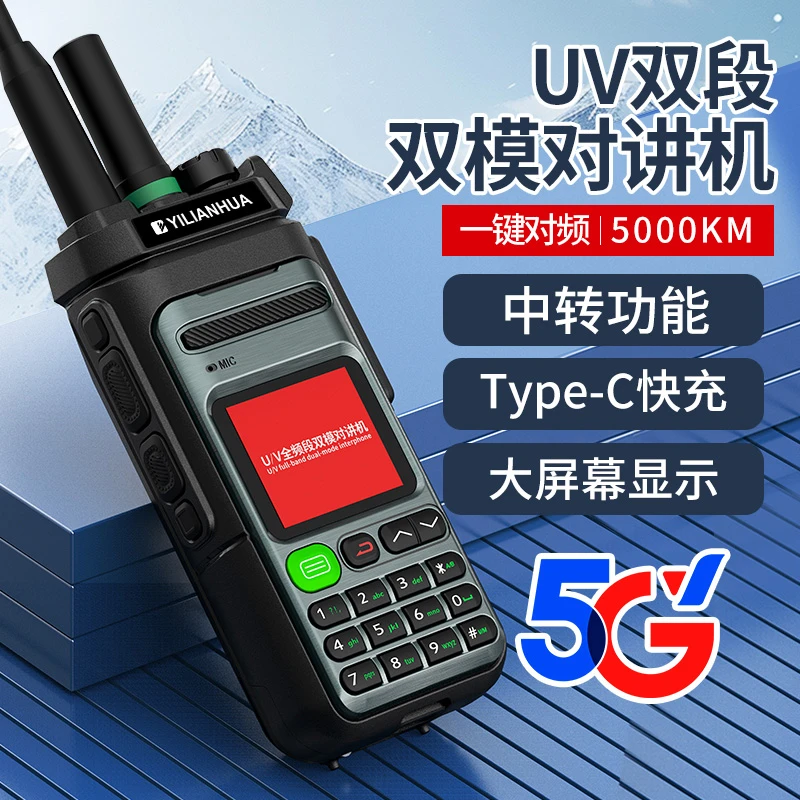 双模全国对讲机器5000公里中继5g公网户外车队手持超远距离打电话
