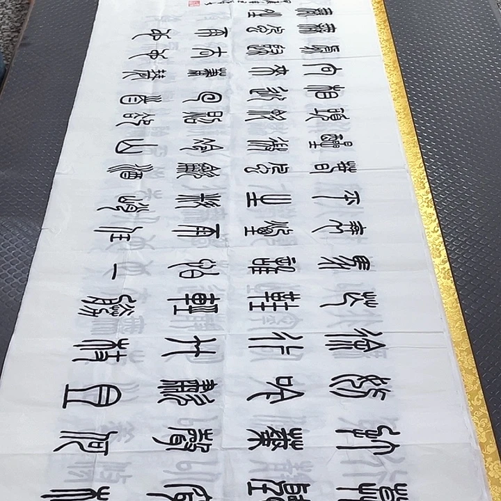 书法王汉老师篆书打包