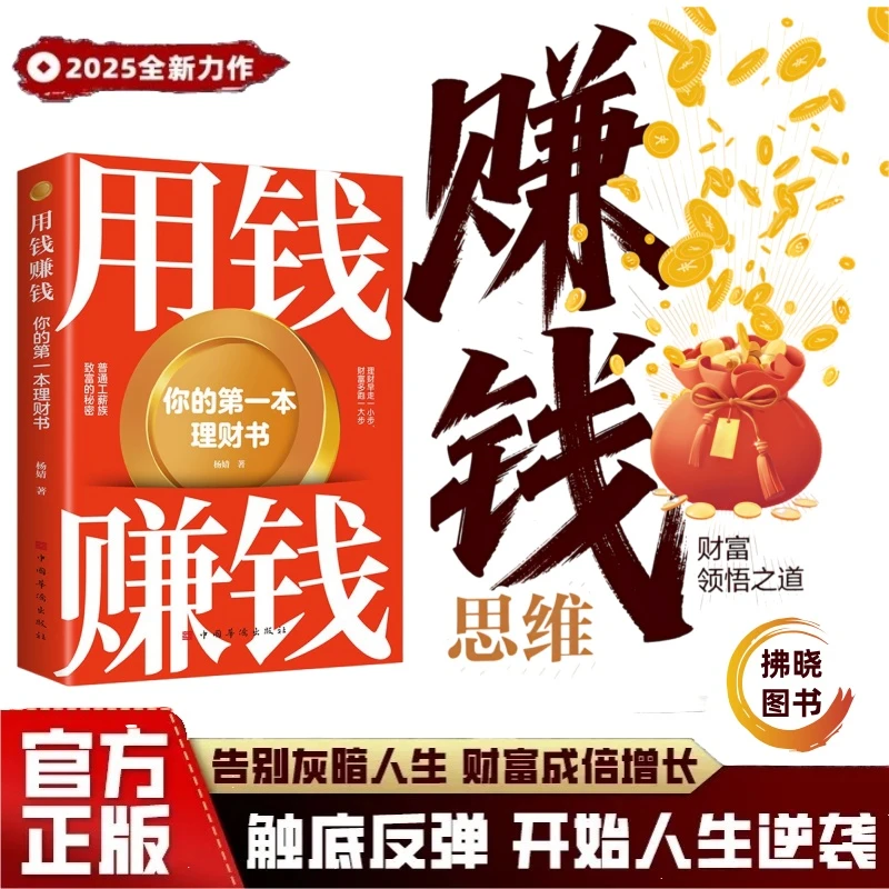 用钱赚钱 赚钱思维 突破认知的财富法则 人生财富的启蒙书