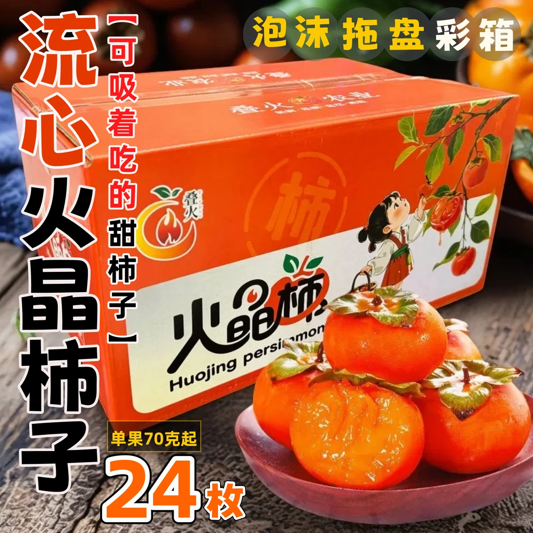 【单果70克以上】火晶柿子新鲜水果流心软柿当季火罐柿子蜜柿