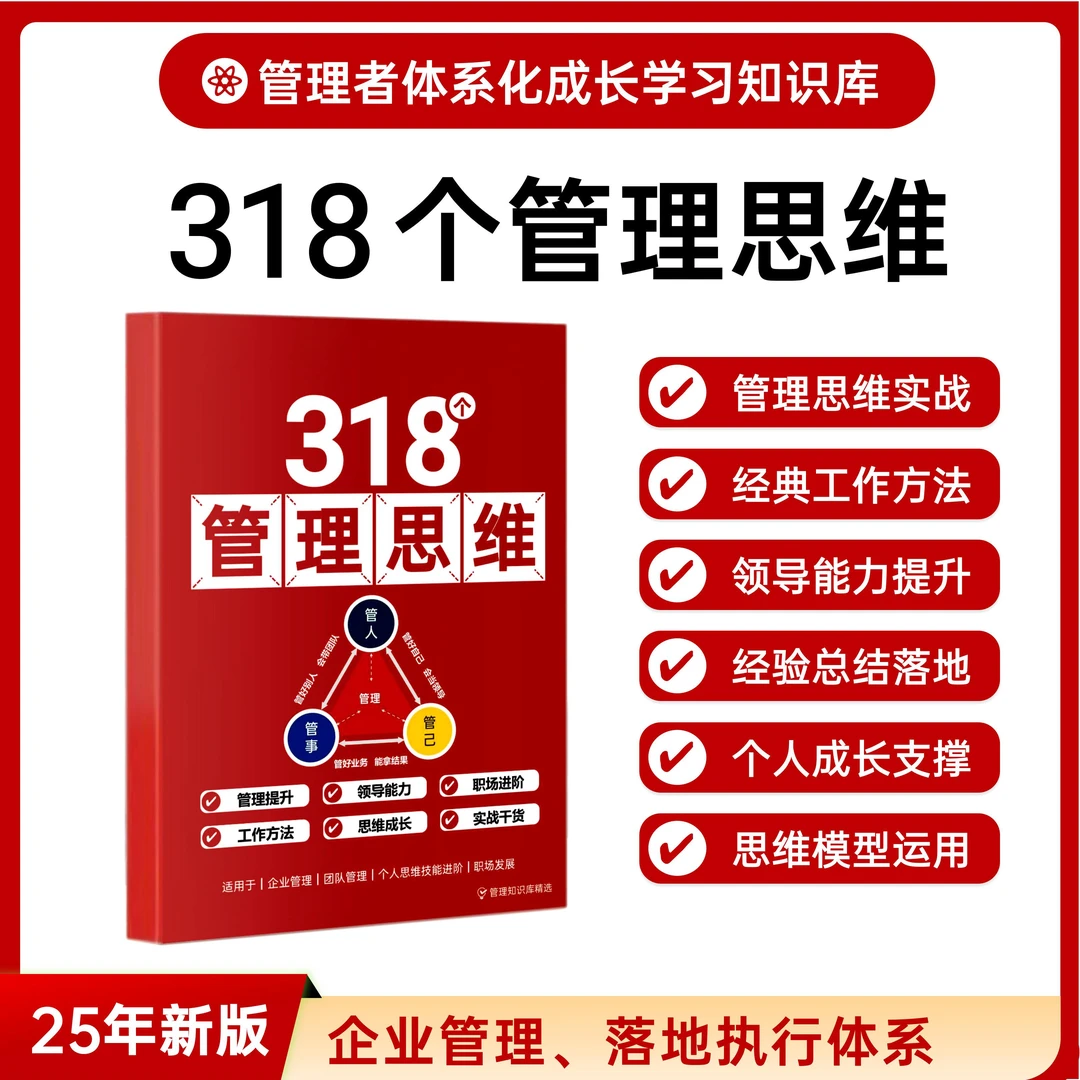 《318个管理思维工具本》助力企业管理团队管理提升个人成长与工作