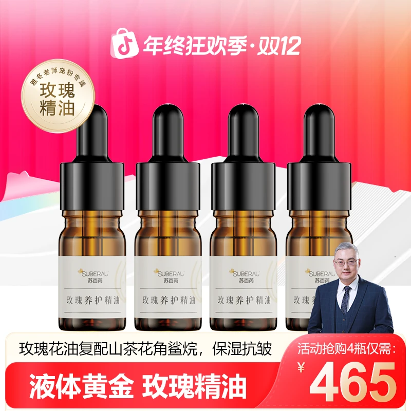 苏百芮SUBERAL玫瑰养护精油保湿抗皱精油