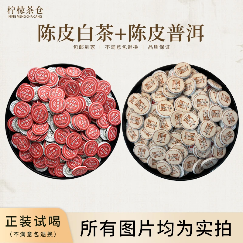 【柠檬宠粉回馈】陈皮白茶+陈皮普洱