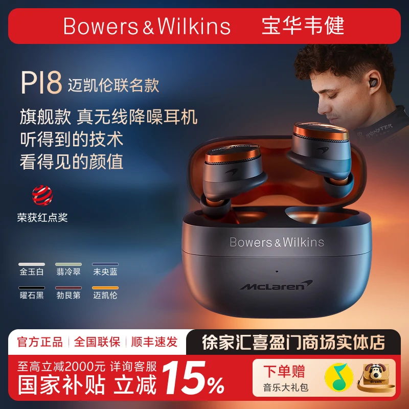 【圣诞礼物】B&W宝华韦健PI8无线降噪蓝牙HIFI入耳式耳机迈凯伦