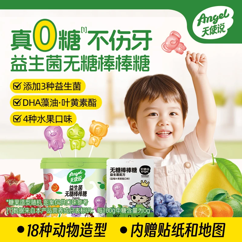 天使说儿童无糖棒棒糖水果汁味维C益生菌叶黄素卡通糖果0糖zb