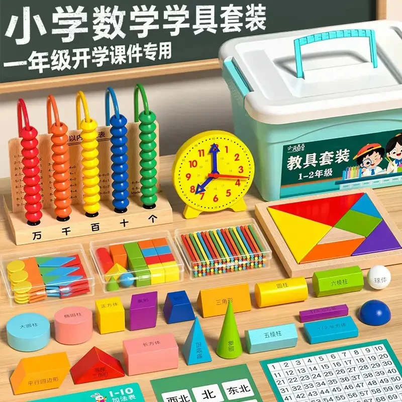 【送名师课件】25-26学年小学一年级上下册数学教具全套学具盒必备