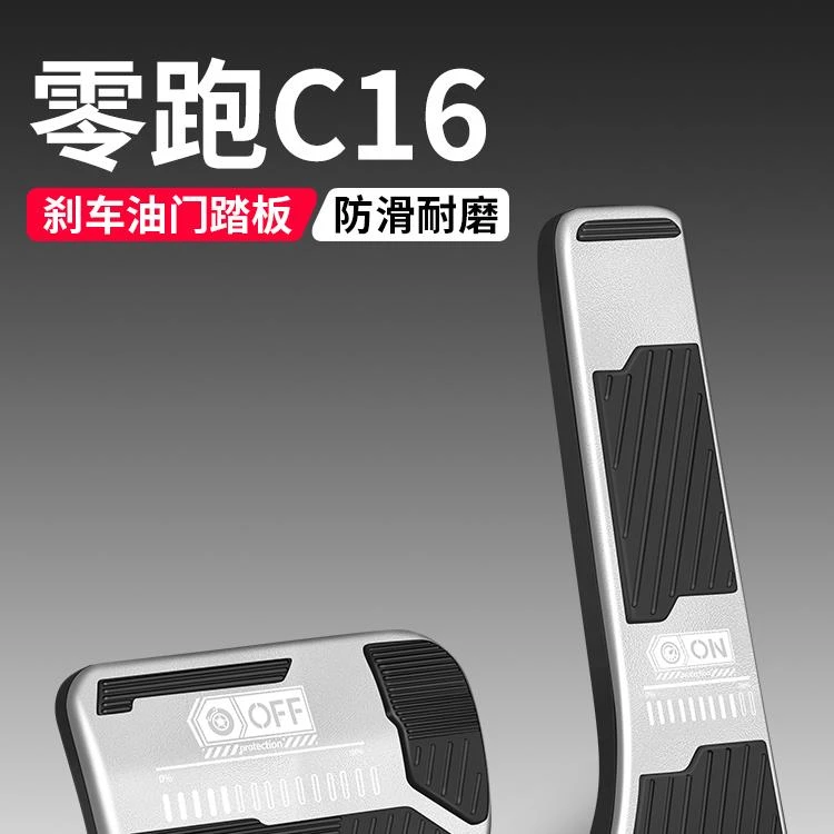 适用零跑C16油门刹车踏板改装饰用品汽车防滑脚踏板内饰配件大全