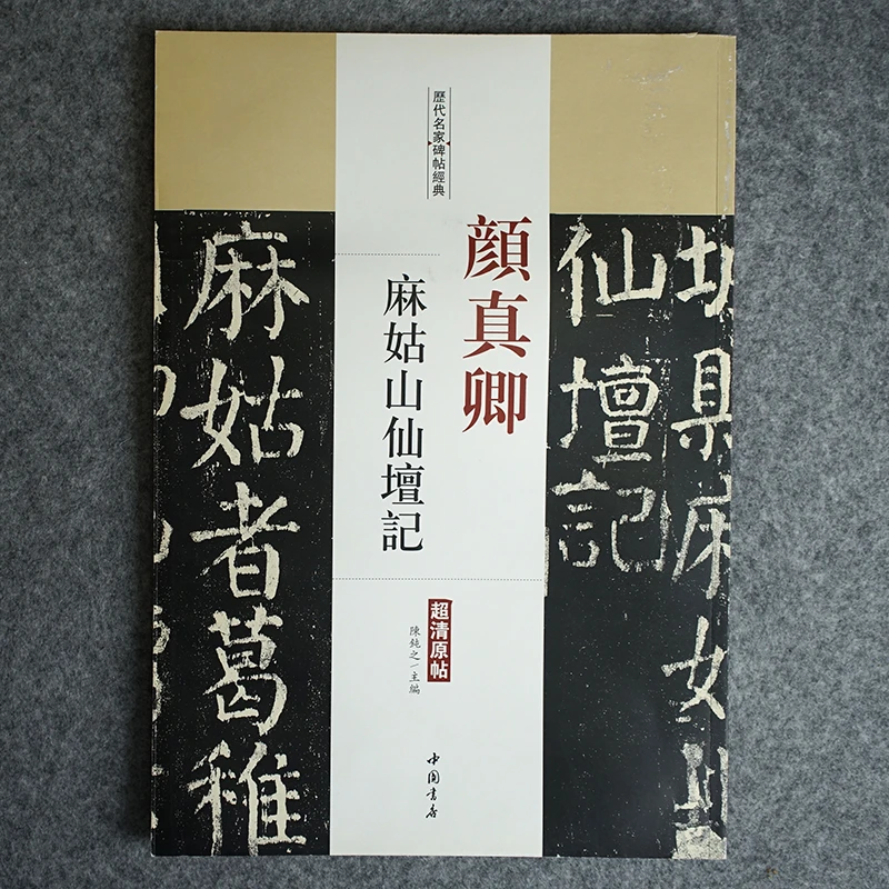 颜真卿 麻姑山仙坛记【历代名家碑帖经典】超高清原帖书法字帖书籍