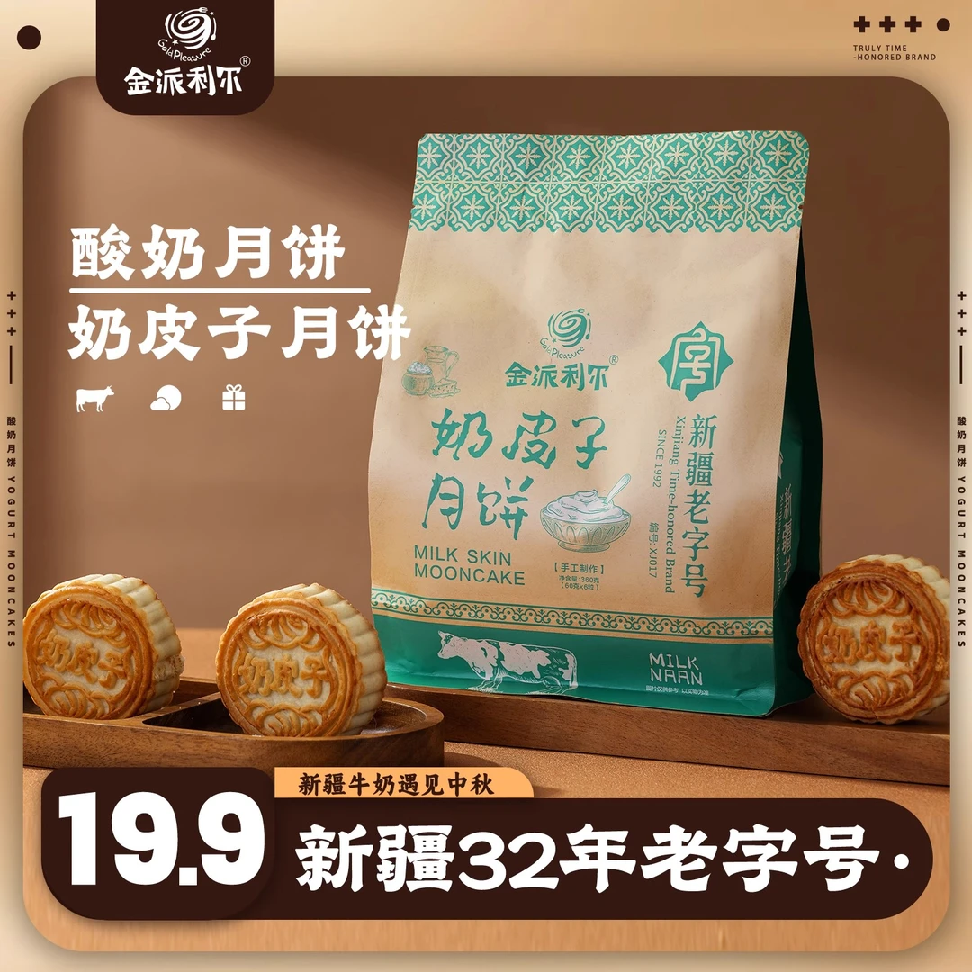 金派利尔新疆特色手工【酸奶奶皮子月饼】中秋特色糕点/6粒装360克