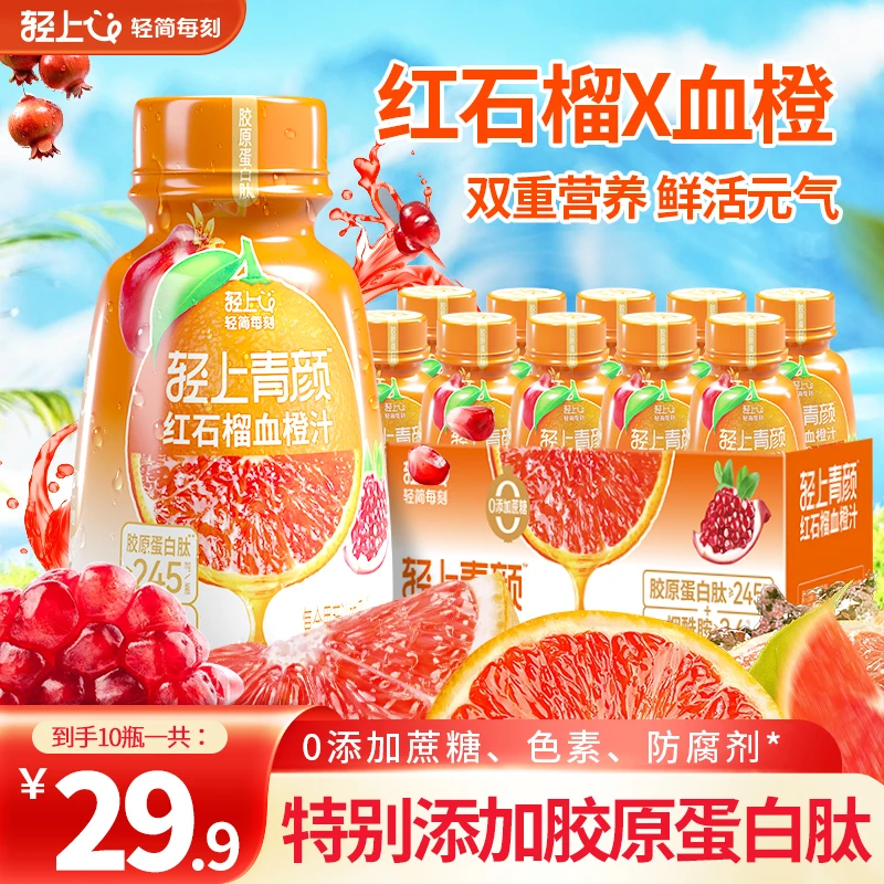 轻上红石榴血橙汁饮料添加烟酰胺维生素E高颜值果蔬汁夏日饮品