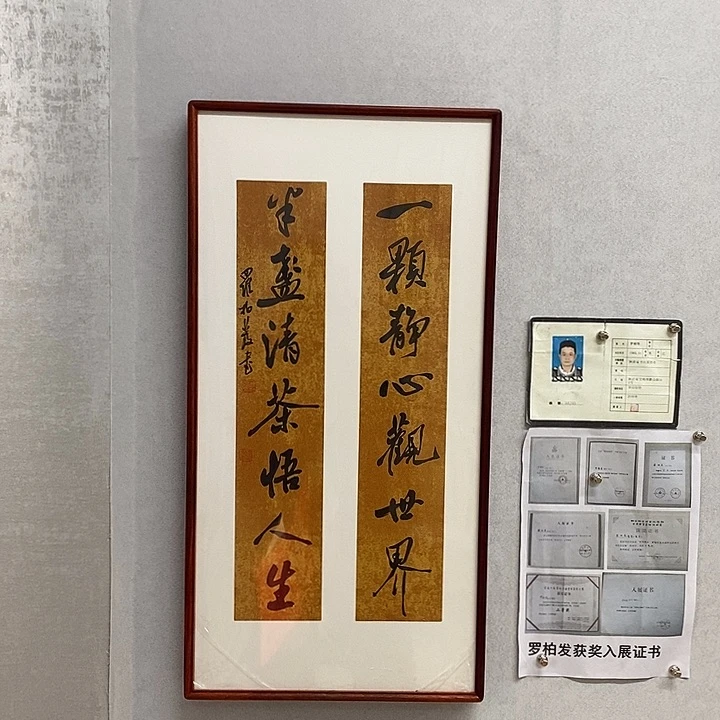 书法罗柏发作品一颗