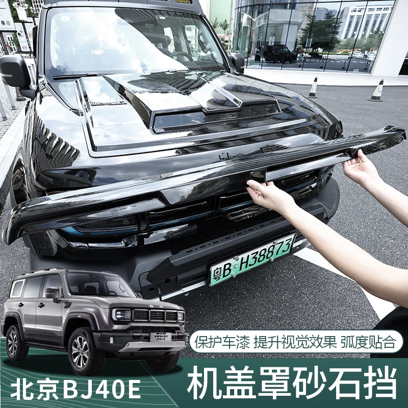 北京bj40增程城市猎人专用机盖罩沙石挡改装防护罩引擎盖装饰配件