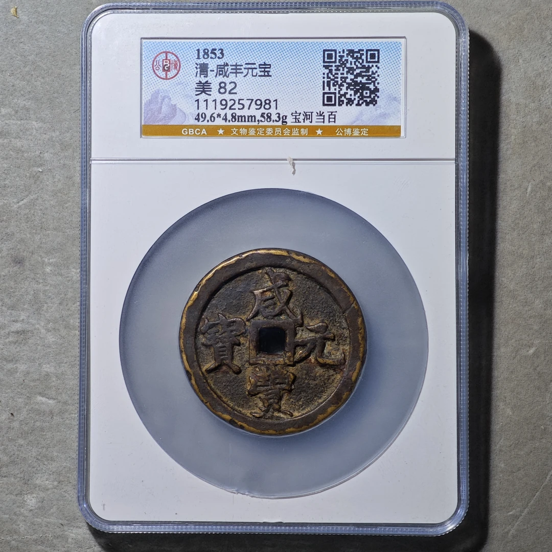 60705-15 咸丰元宝宝河当百