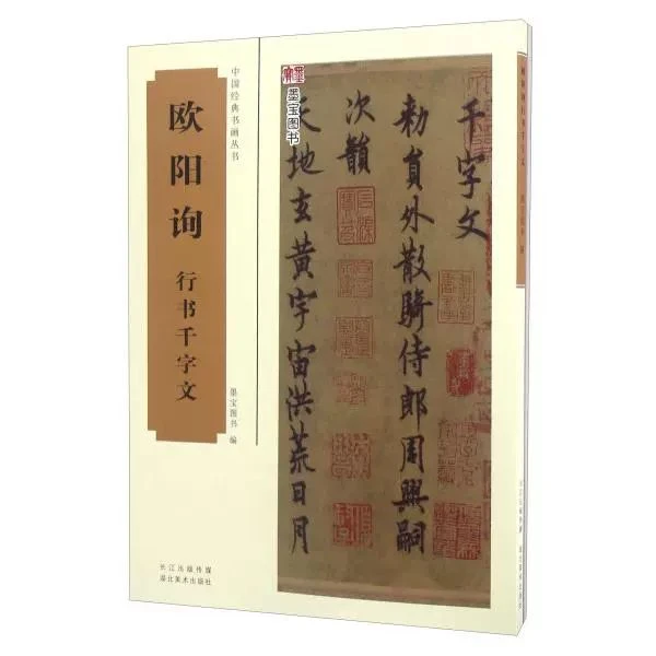 中国经典书画丛书欧阳询行书千字文湖北美术出版社墨宝图书编