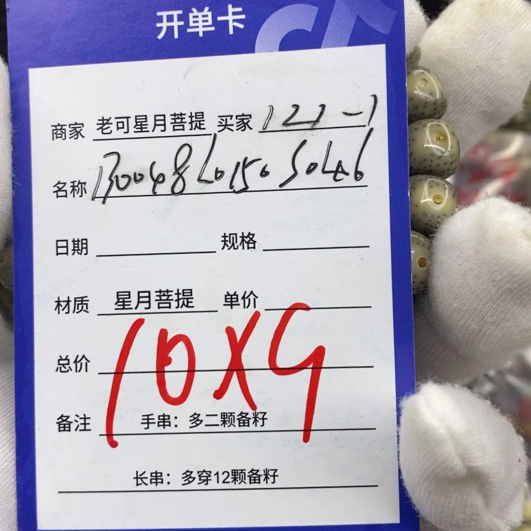星月菩提手串菩提121