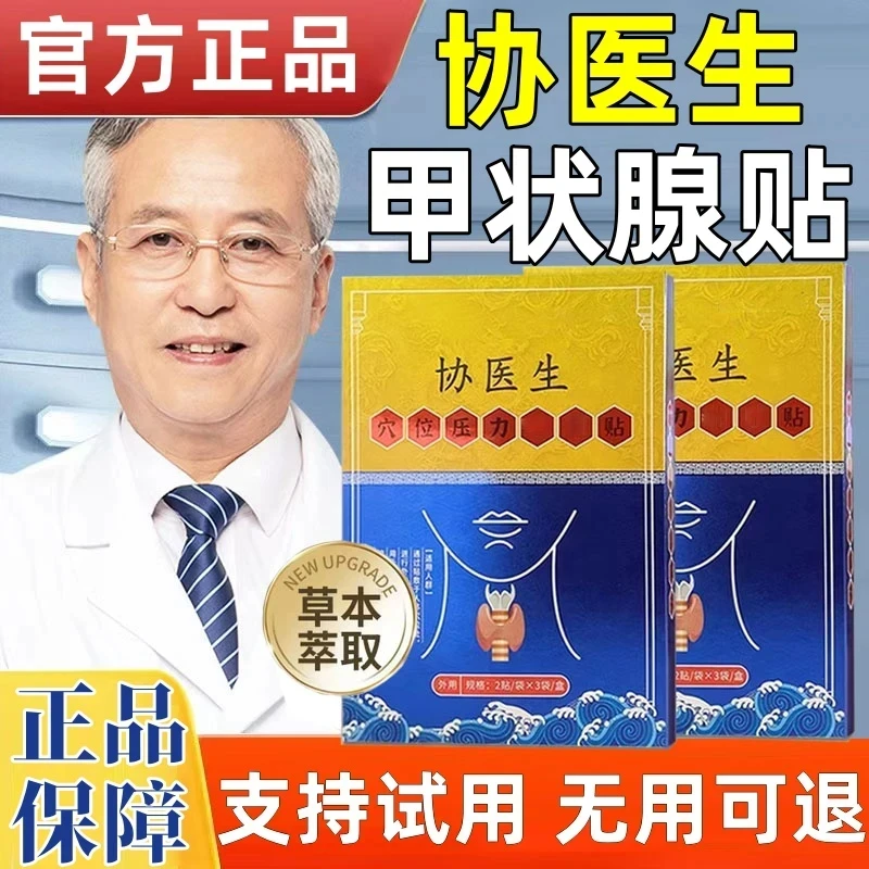 【官方正品】协医生甲状腺穴位压力贴远红外理疗膏贴大脖子消l结贴