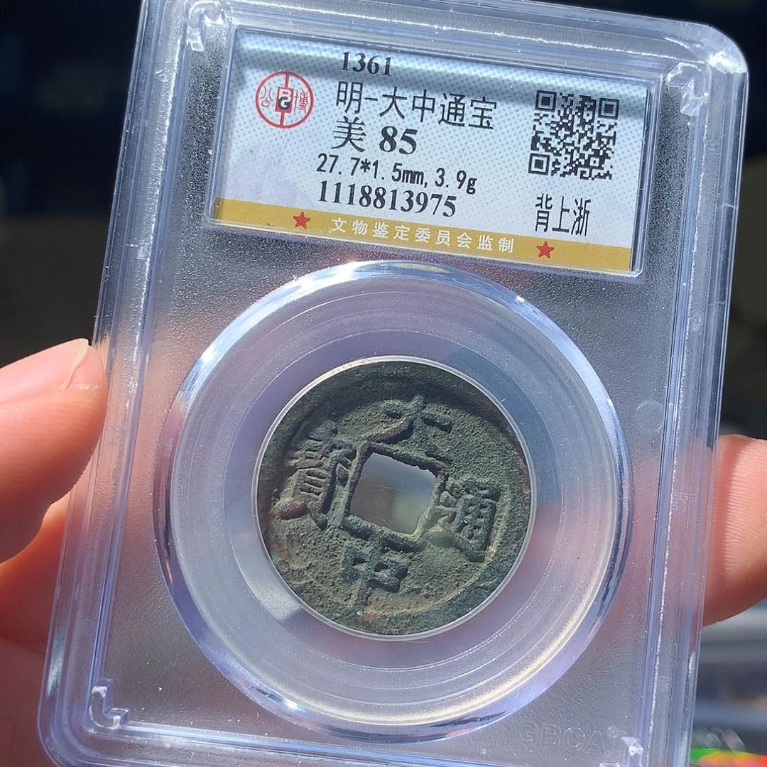 金属QY。大中通宝85分3975