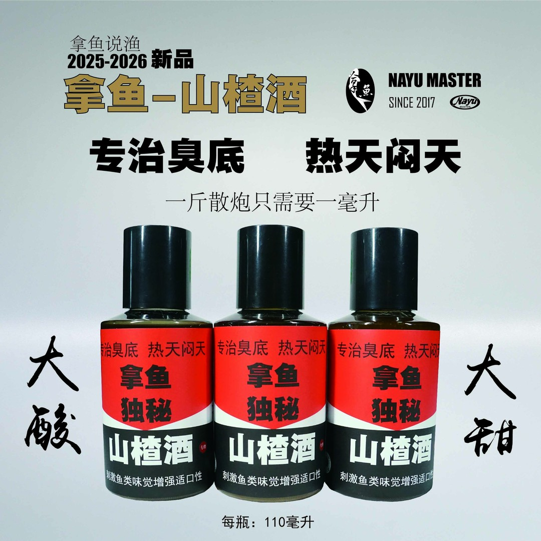 拿鱼说渔山楂酒专治臭底一斤一毫升热天闷天甜酸高纯度