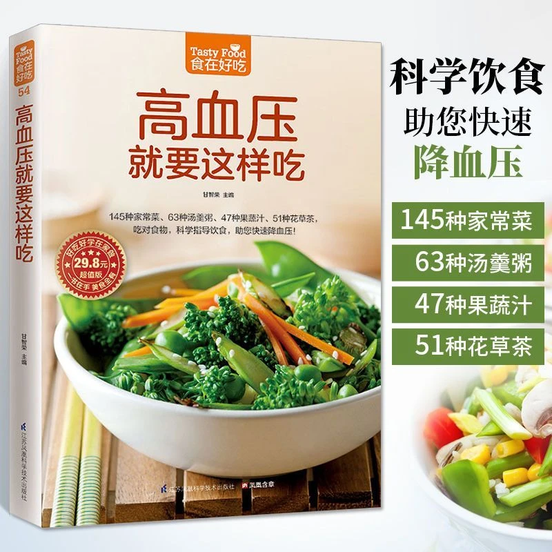 食在好吃--高血压就要这样吃