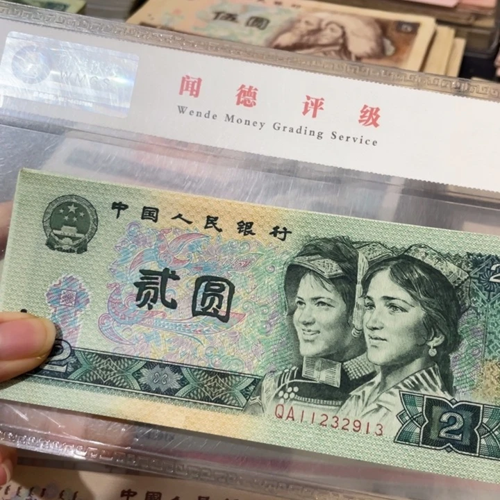 第四套好品90年2元10张