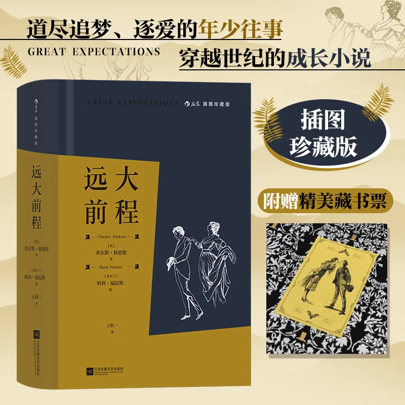 【新华书店】【赠精美藏书票】远大前程 插图珍藏版狄更斯代表作世界
