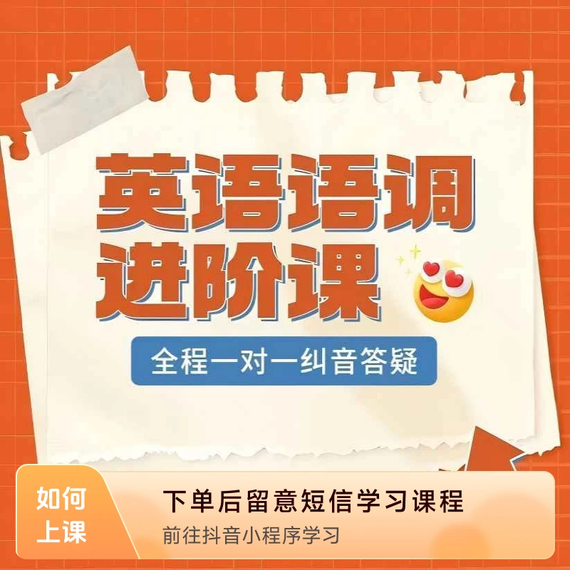 英语语调——真正掌握洋腔洋调