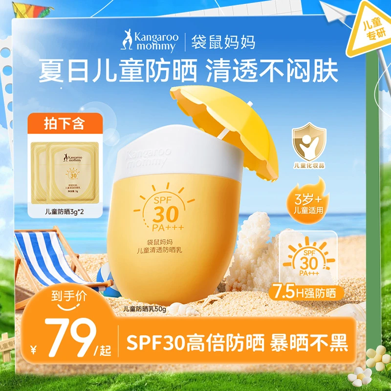 袋鼠妈妈儿童防晒乳霜舒缓青少年防紫外线清透不闷肤大人小孩通用