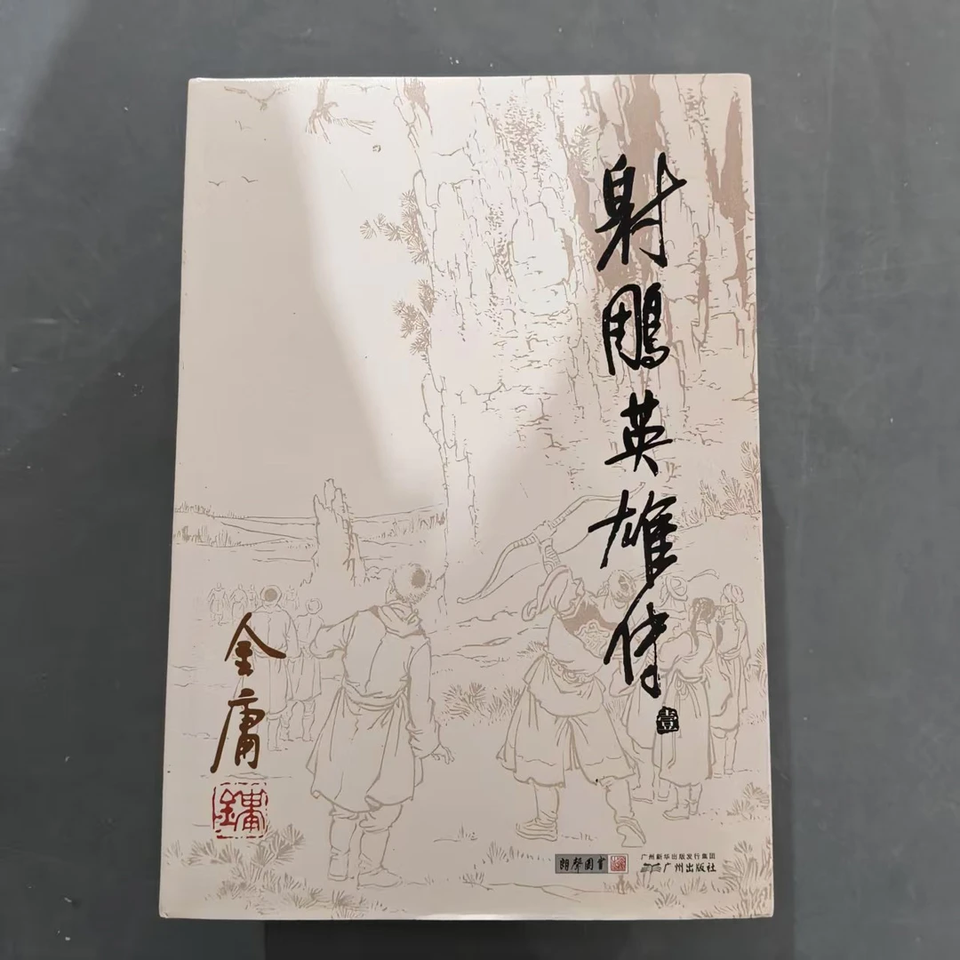 【库存书】1298旧版 射雕英雄传 外观瑕疵介意慎拍