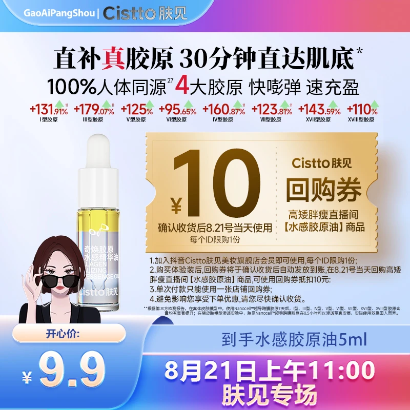 【8月21日可抵10元】 肤见奇焕胶原水感精华油 试用装5ml