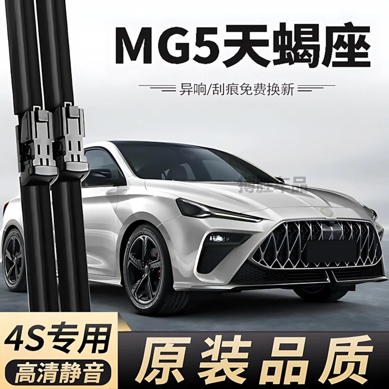 适用名爵MG5天蝎座雨刮器2022款22年专用无骨装胶条汽车雨刷片