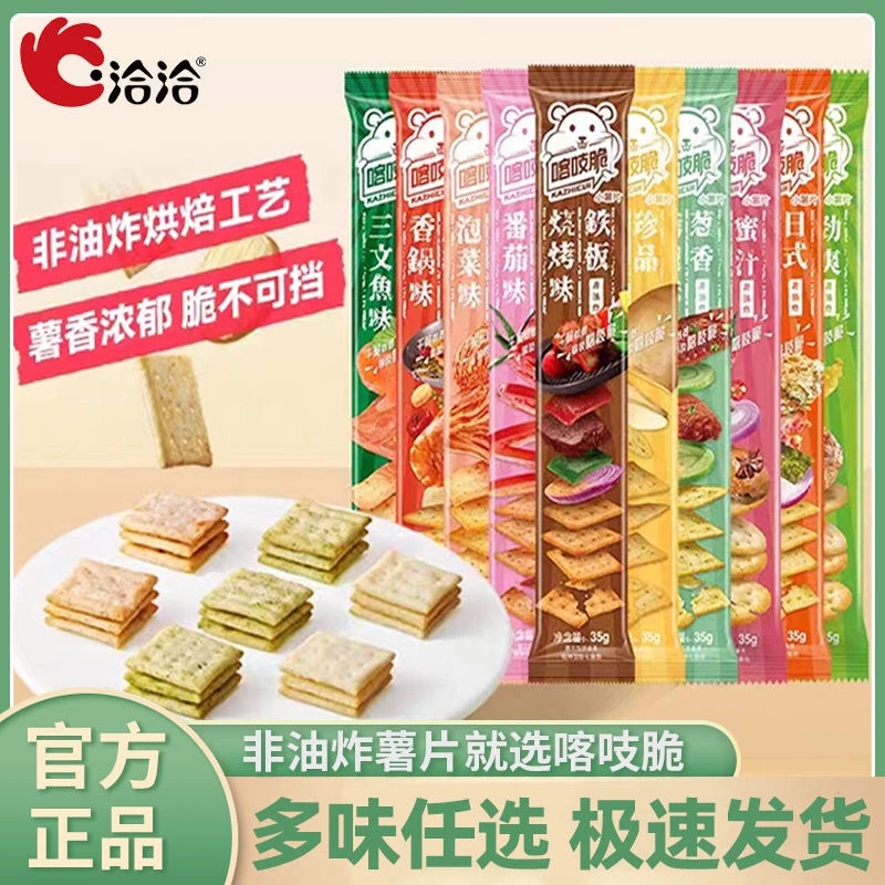 洽洽喀吱脆薯片恰恰薯脆35g非油炸网红多口味办公室休闲零食小吃