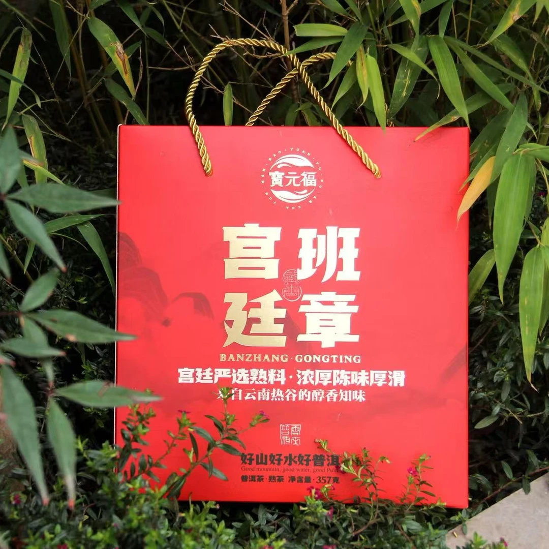 2020年 宝元福 宫廷班章 熟茶357g饼 礼盒装