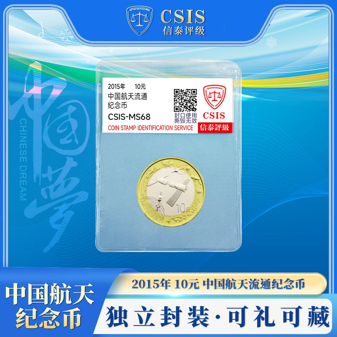 法定货币 法定货币2015中国航天纪念币（塑封款）