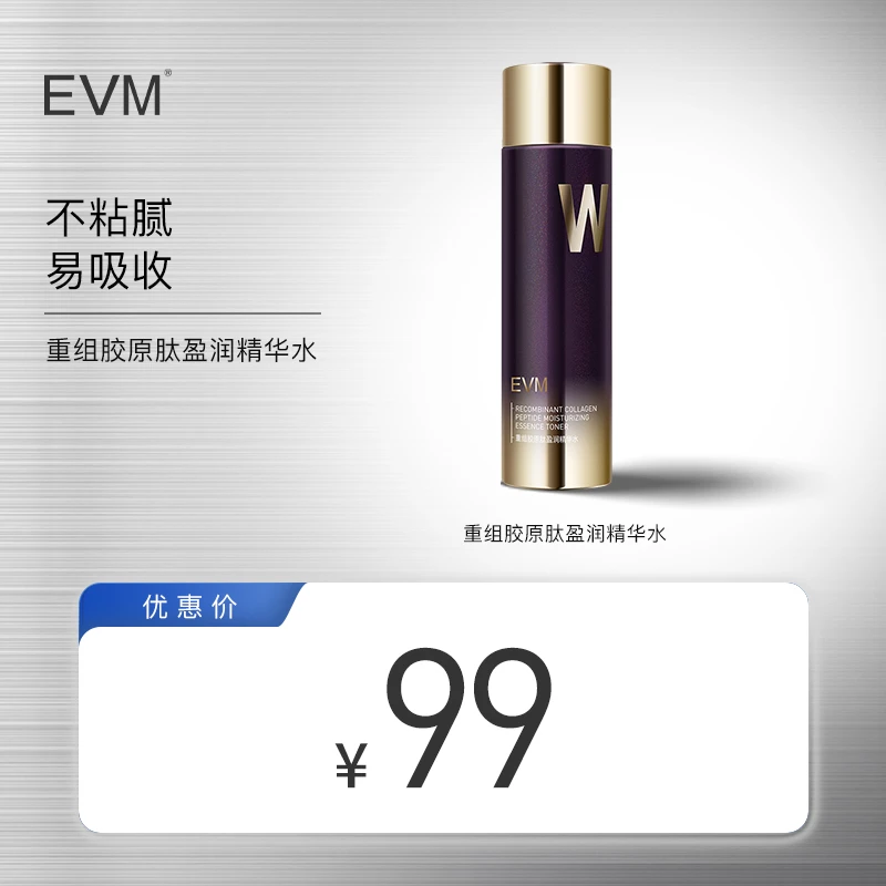 EVM重组胶原肽盈润精华水 好货