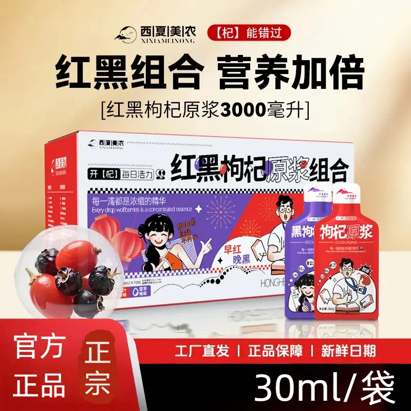 官方正品【西夏美农】红黑枸杞原浆组合早红晚黑鲜枸杞原浆滋补即饮